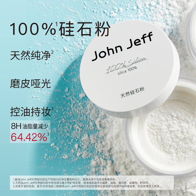 John Jeff天然硅石粉控油散粉晚安粉定妆粉无痕蜜粉不脱妆姐夫.
