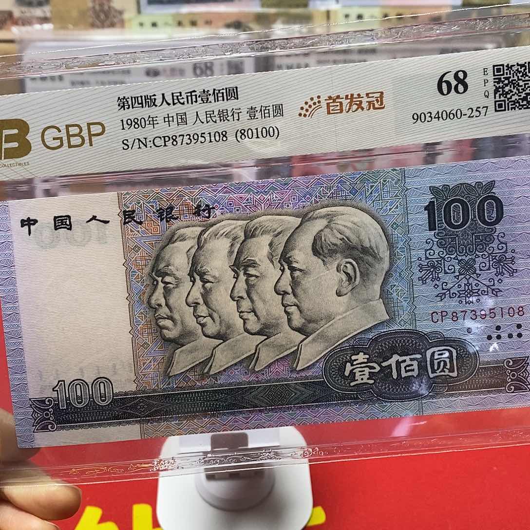 四版首发冠80100无四一枚