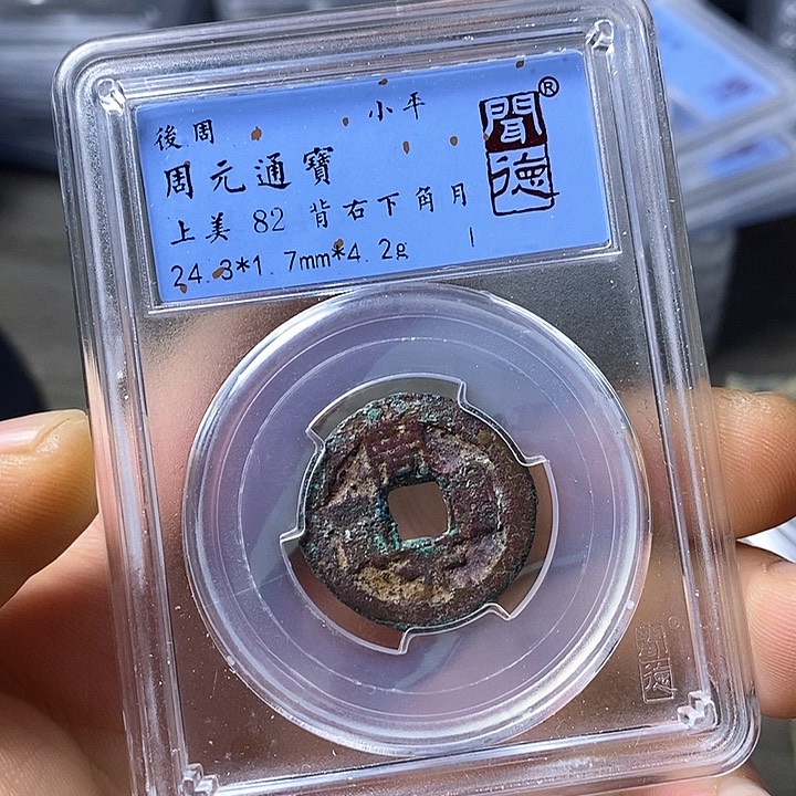 铜闻博文化周元通宝