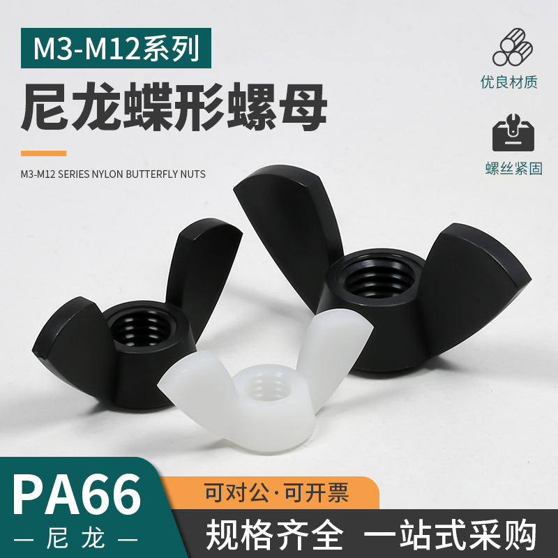 绝缘尼龙黑白色塑料蝶形螺母元宝羊角螺丝帽车用内衬塑胶手拧螺母