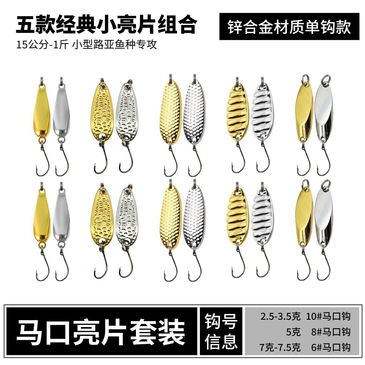 五款小马口亮片花生壳亮片路亚假饵单钩微物路亚远投套装通杀假饵