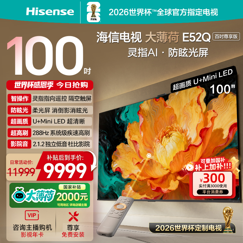 【国补立减】海信电视大薄荷E52Q 100吋 MiniLED 世界杯电视机
