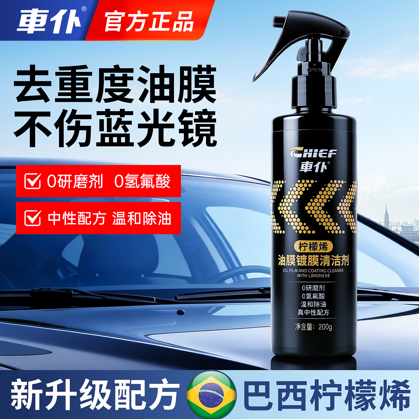 CHIEF/车仆柠檬烯油膜镀膜清洁剂汽车挡风玻璃去除水渍车居两用