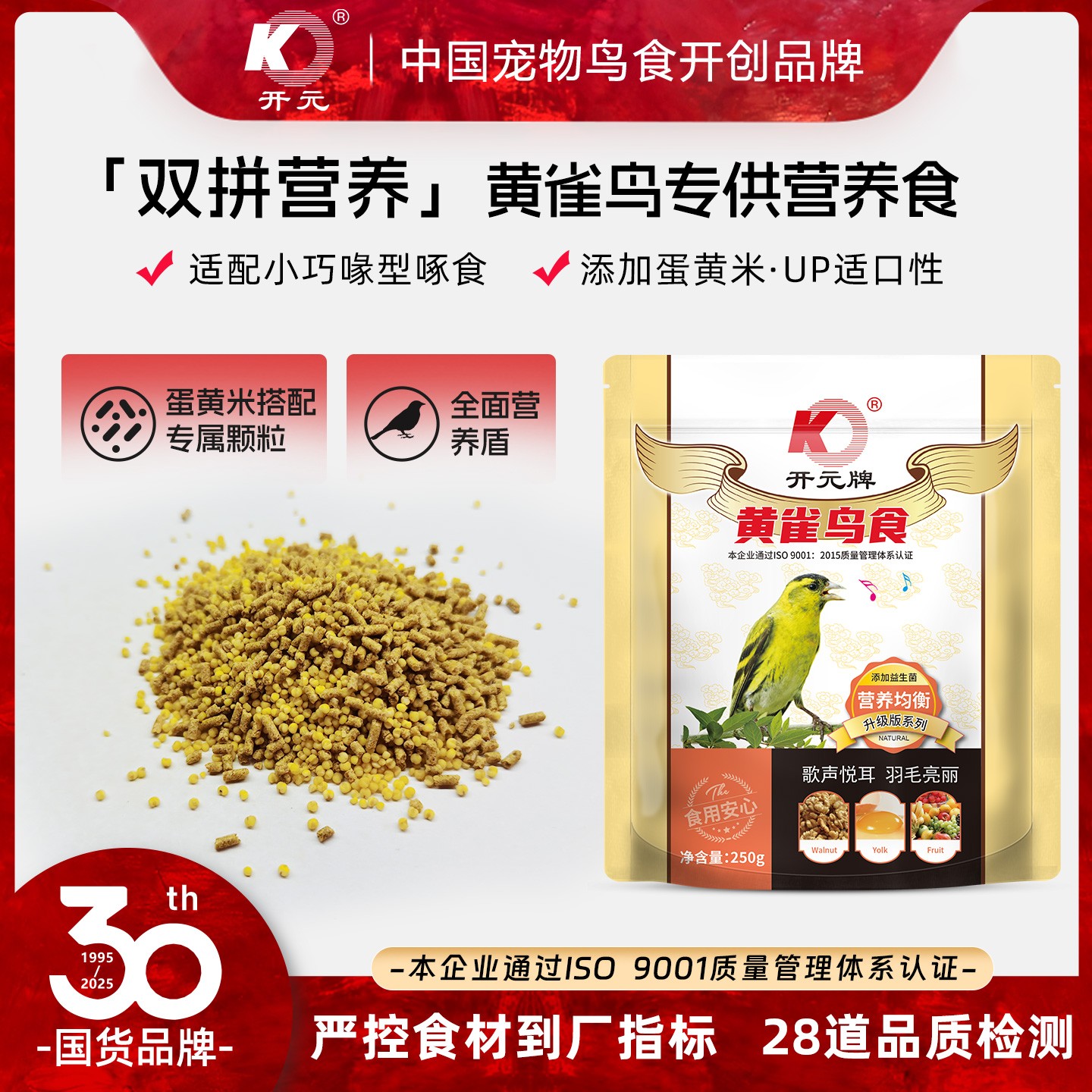 开元黄雀鸟食黄雀专用粮雀鸟黄雀鸟粮饲料丰富食材含益生菌营养素