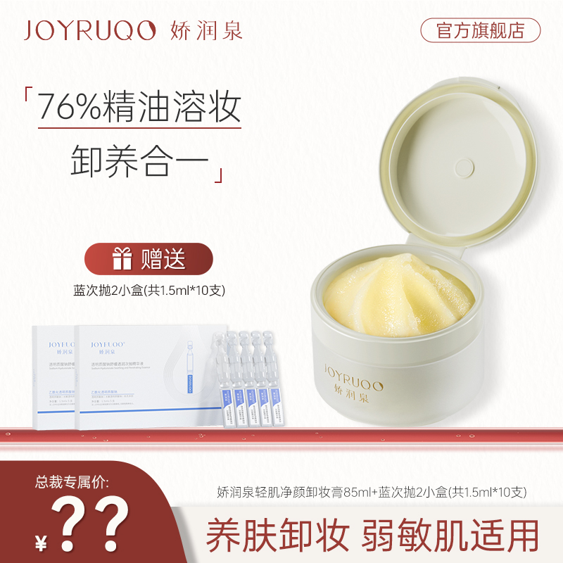 【娇润泉】轻肌净颜卸妆膏加补水保湿蓝次抛 卸养合一