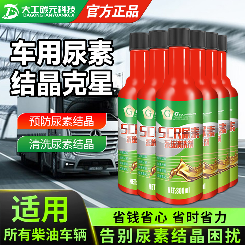 G柴油车结晶清洗剂SCR系统汽车故障灯排放