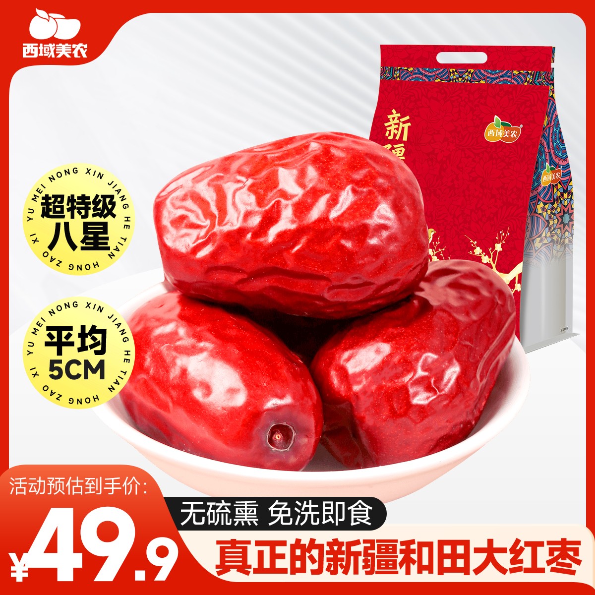 西域美农新疆特级干大枣800g和田枣5cm左右 精美礼袋肉厚饱满