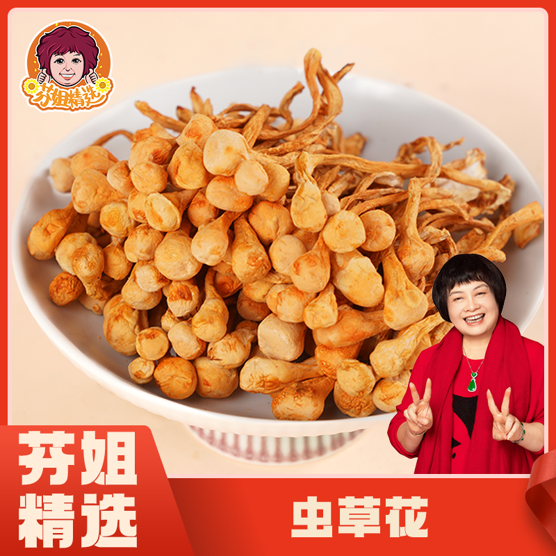 【芬姐精选】虫草花食用菌煲汤美味干货