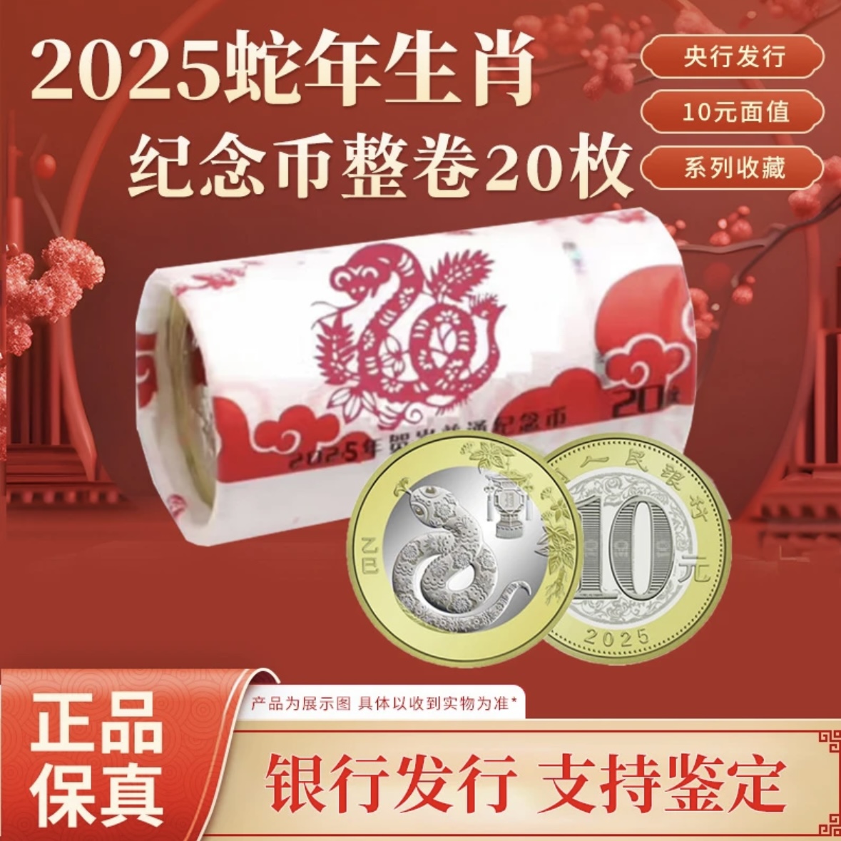 法定货币 2025蛇年纪念币 20枚/卷
