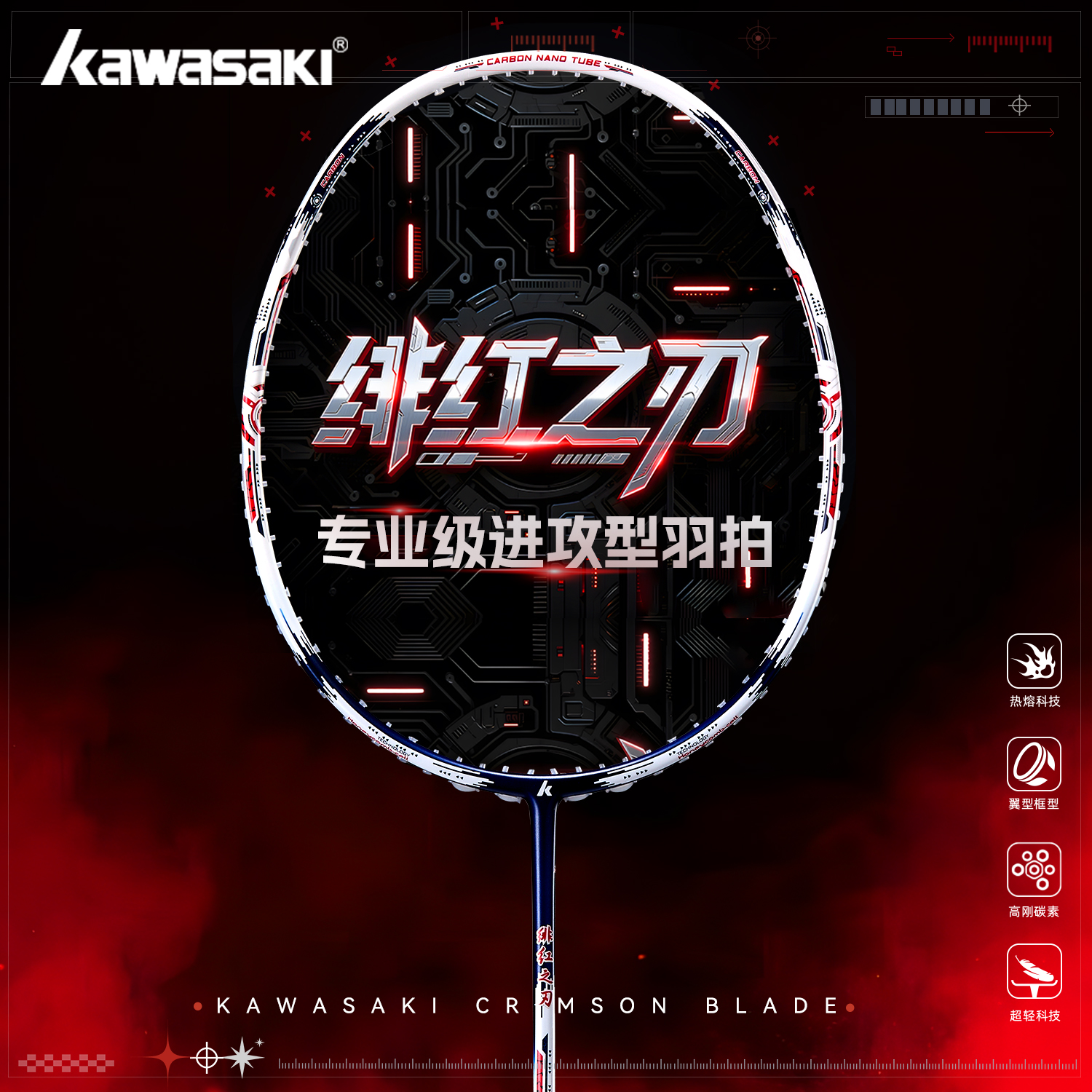 kawasaki/川崎羽毛球拍全碳素超轻单拍高磅绯红之刃专业进攻型