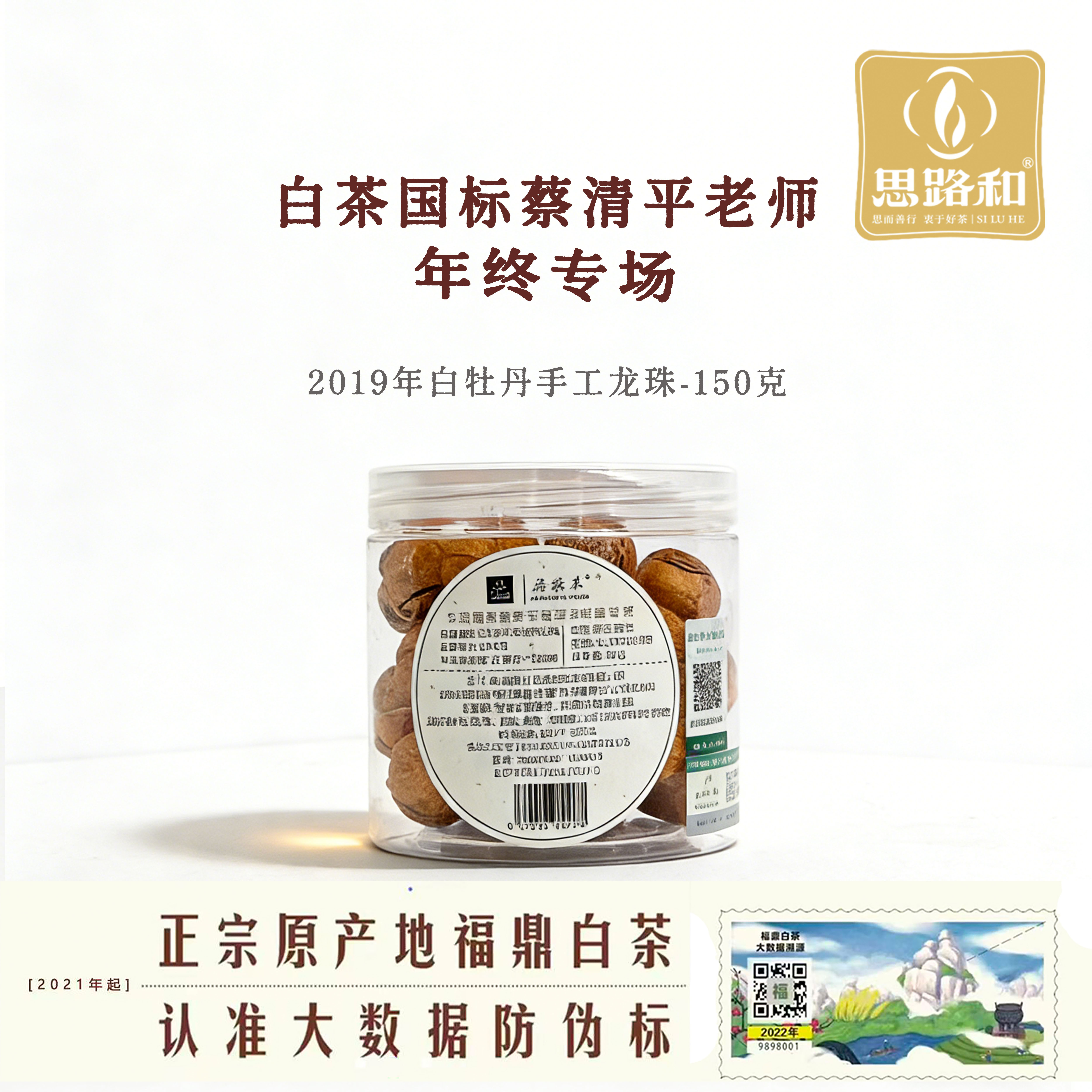 【白茶国标·蔡清平专场】2019年白牡丹手工龙珠150g福鼎白茶高山