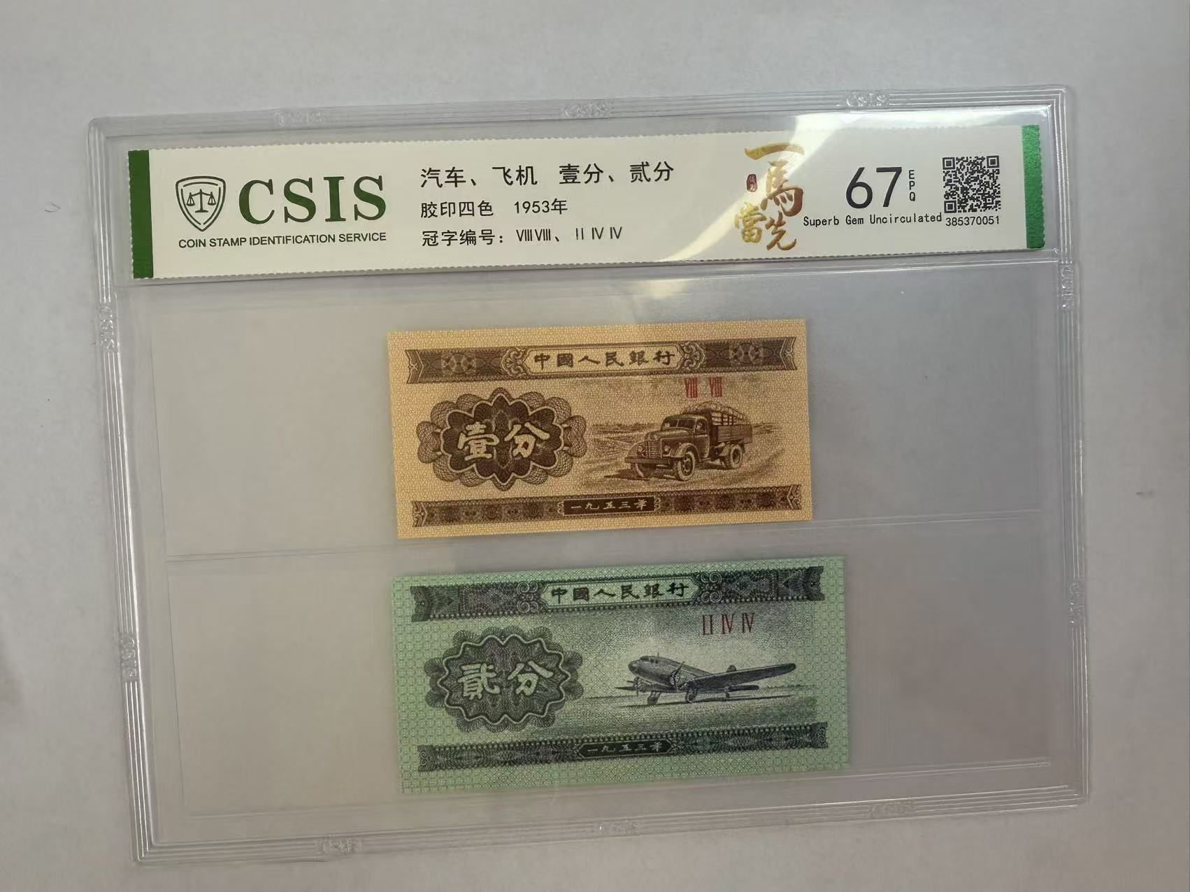  第二套人民币  壹分/贰分 一马当先（两张一对 号码随机）
