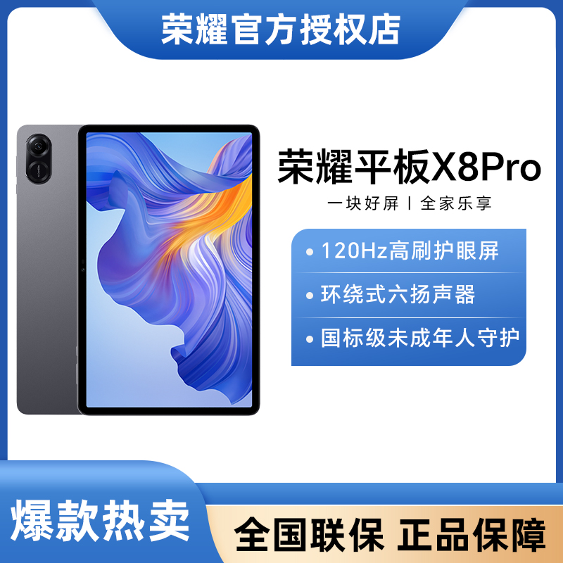 Honor/荣耀平板X8 pro 11.5英寸平板电脑 120Hz高刷护眼屏