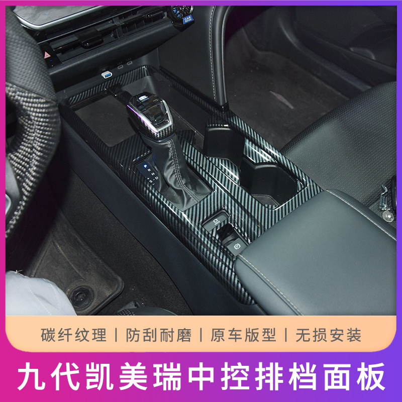 适用24-26款九代凯美瑞中控排挡框档位面板专用碳纤纹装饰改装件