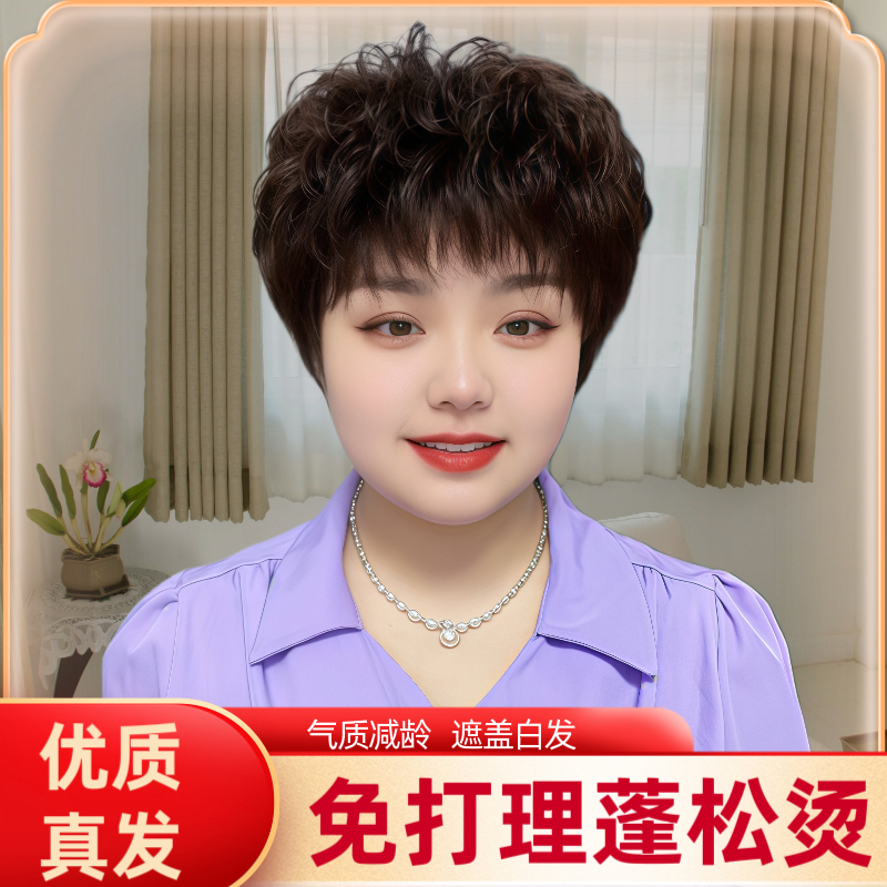 【气质蓬松纹理烫】纹理款立体透气自然女短发假发真人发中年妈妈