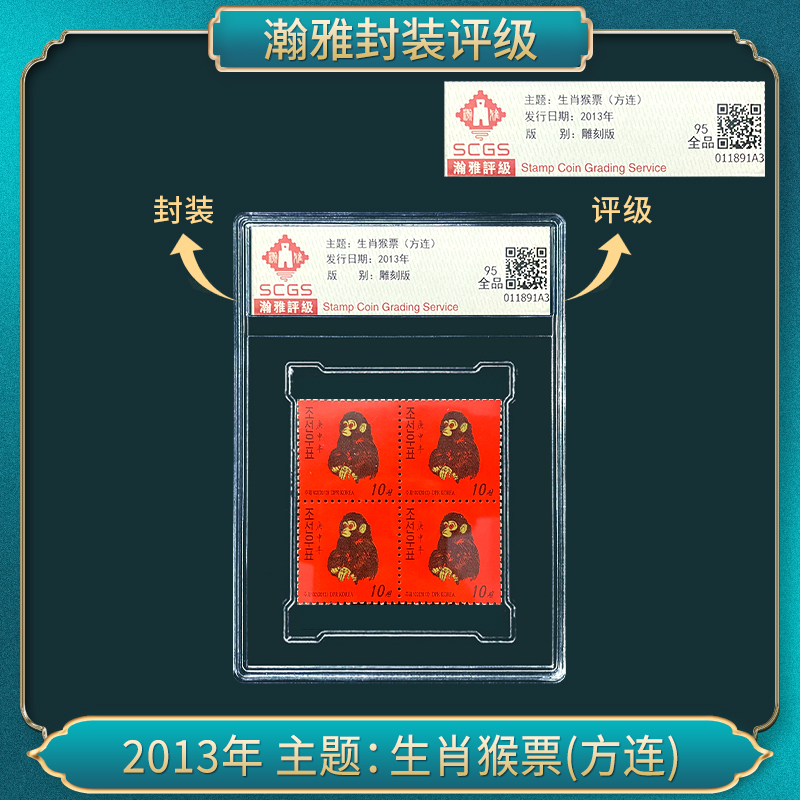 2013年 主题:生肖猴票(方连) 邮票 瀚雅评级 全品95