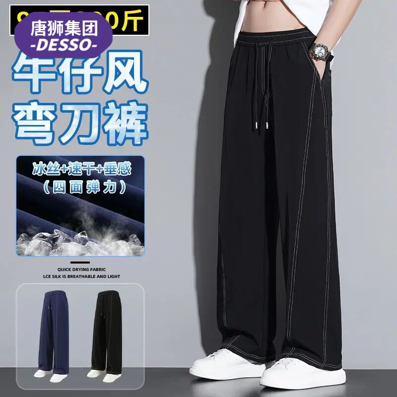 唐狮集团DESSO冰丝裤子宽松垂感弯刀裤夏季薄款加肥加大码休闲裤