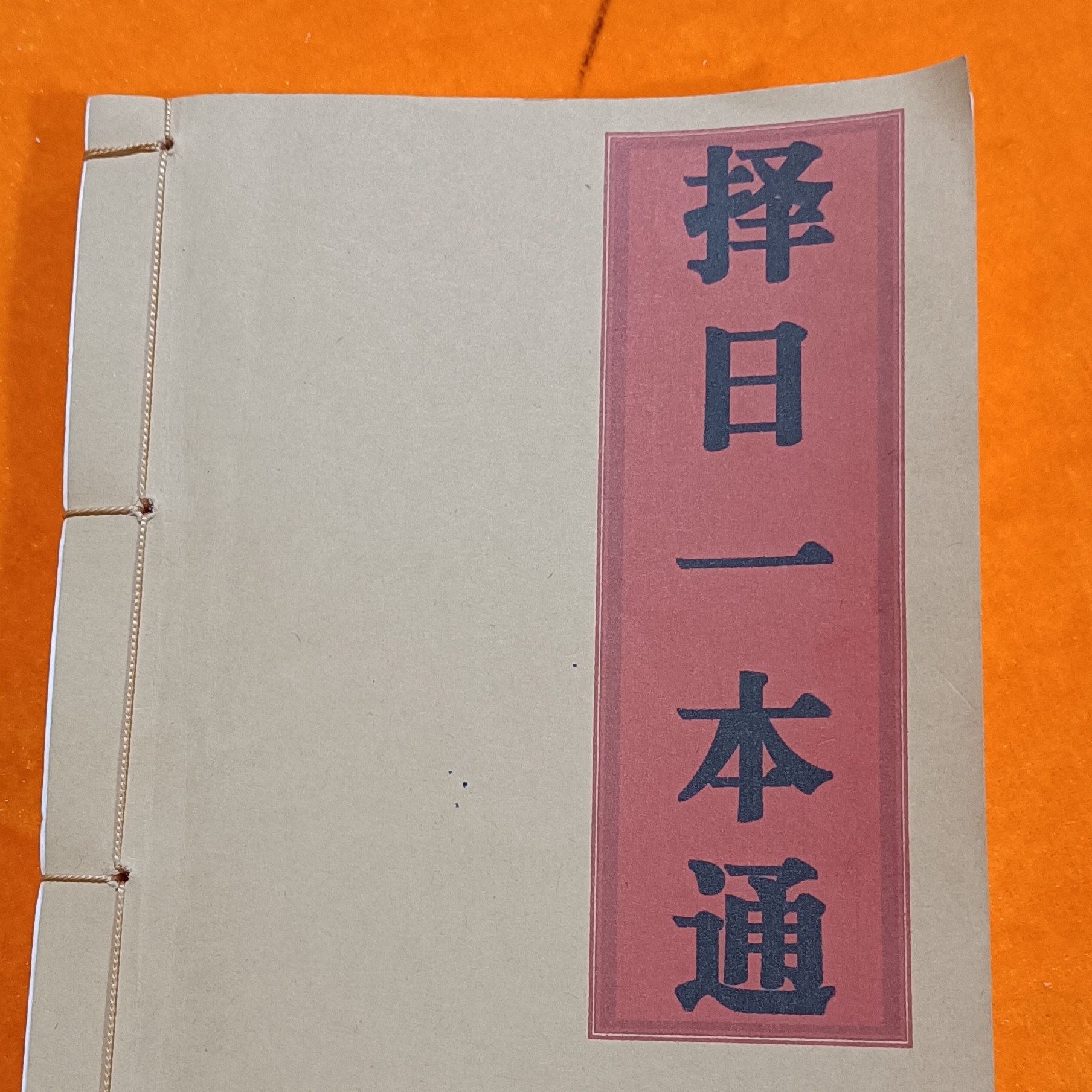 择日一本通，想不通都难，手工线装！