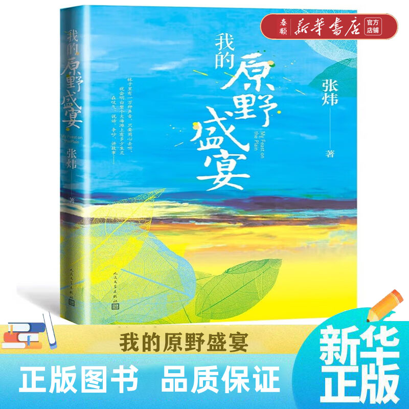 【新华书店正版】我的原野盛宴  （茅盾文学奖获奖作家张炜全新力作）