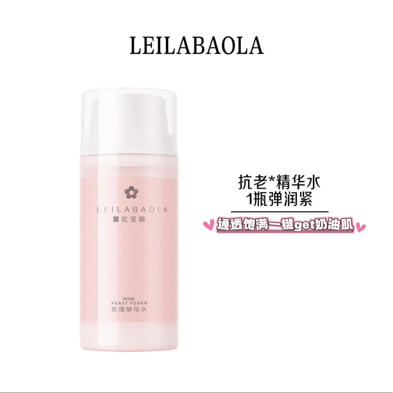 蕾拉宝啦小分子精华水二裂酵母抗皱紧致精华水