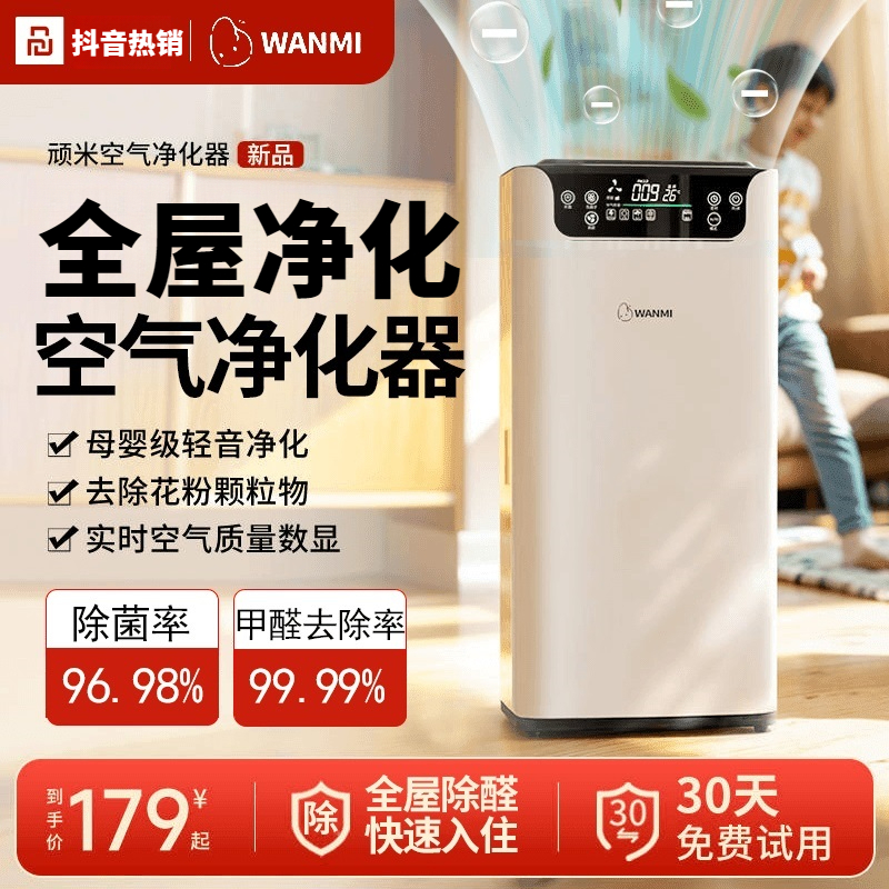 抖音严选顽.米空气净化器除甲醛家用除烟除猫毛负离子除菌一体机