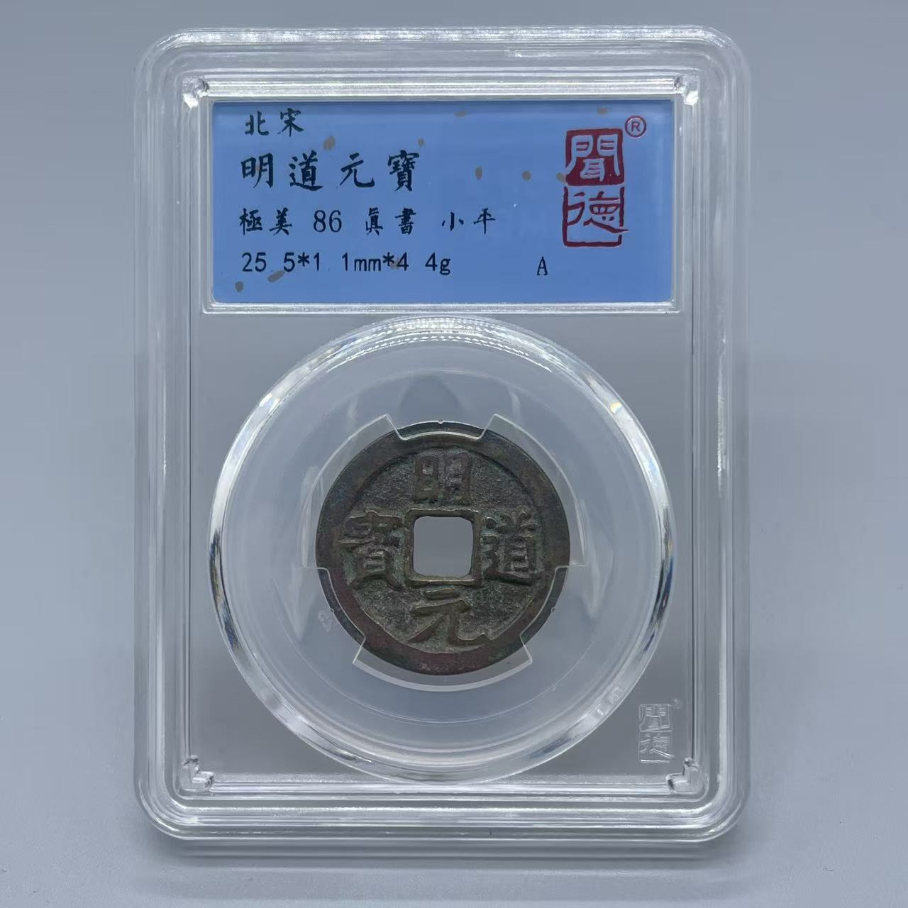 明道元宝/闻德86/盒装