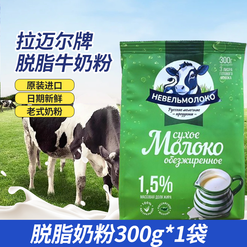 俄罗斯进口拉迈尔牌脱脂奶粉300克袋装学生青少年中老年成人奶粉