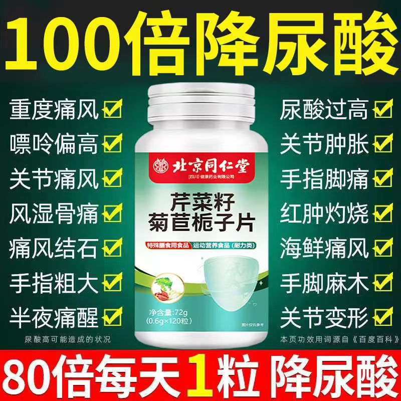 北京同仁堂内廷上用芹菜籽菊苣栀子片关节肿痛高尿酸风痛酸值高