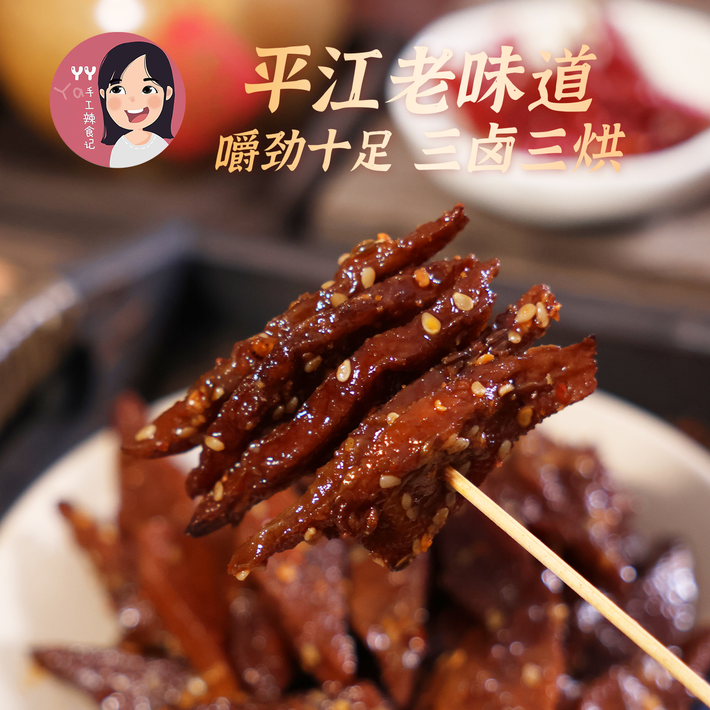 【菱形干子120克/袋】丫丫手工辣食平江特产香辣豆干酱干豆腐干