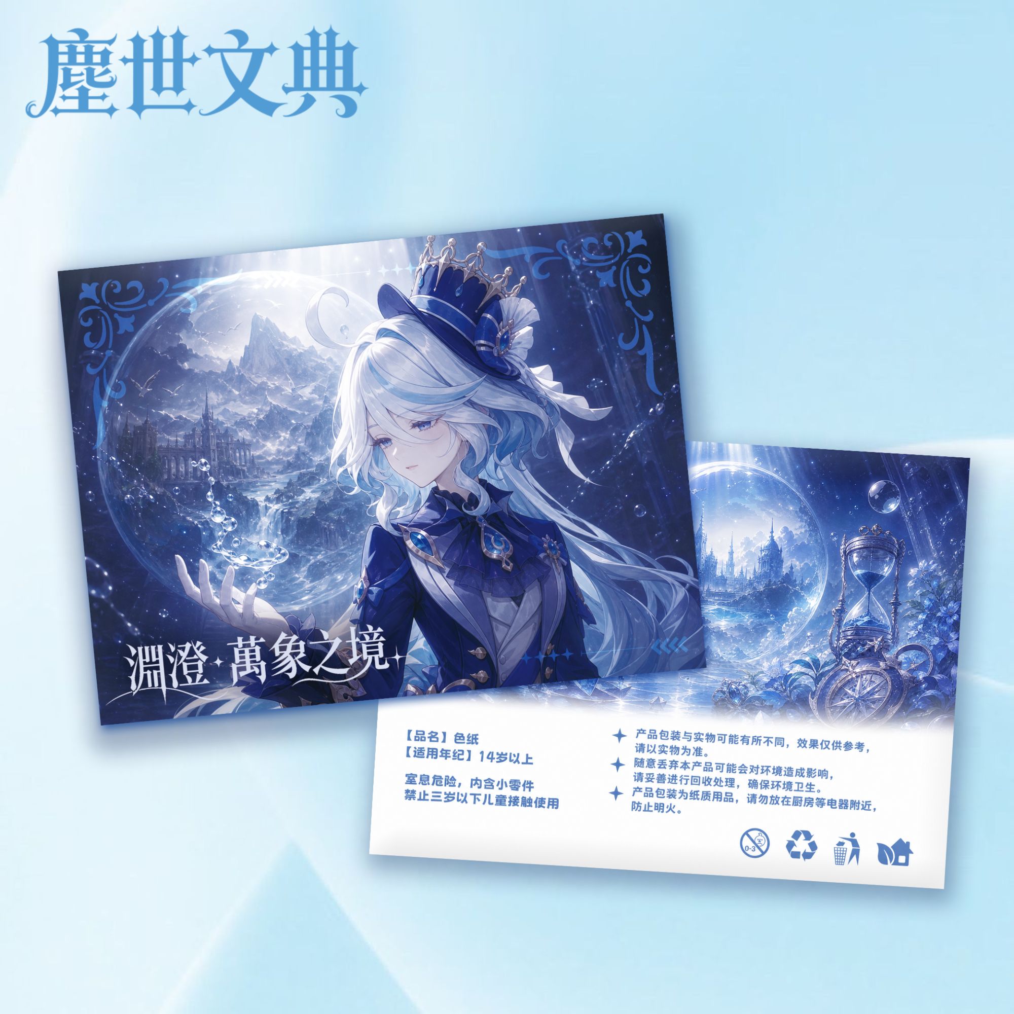 原神x尘世文典「渊澄・万象之镜」亚克力系列色纸 二创 西西