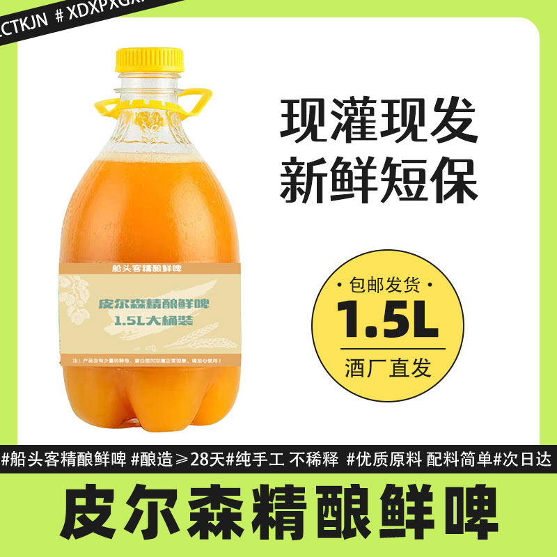 船头客皮尔森精酿鲜啤1.5L/瓶装啤酒