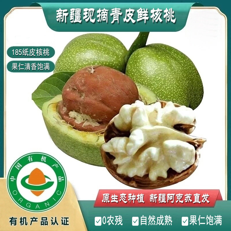 【新疆有机鲜核桃】原生态种植有机认证/湿核桃清香脆嫩/孕妇鲜果
