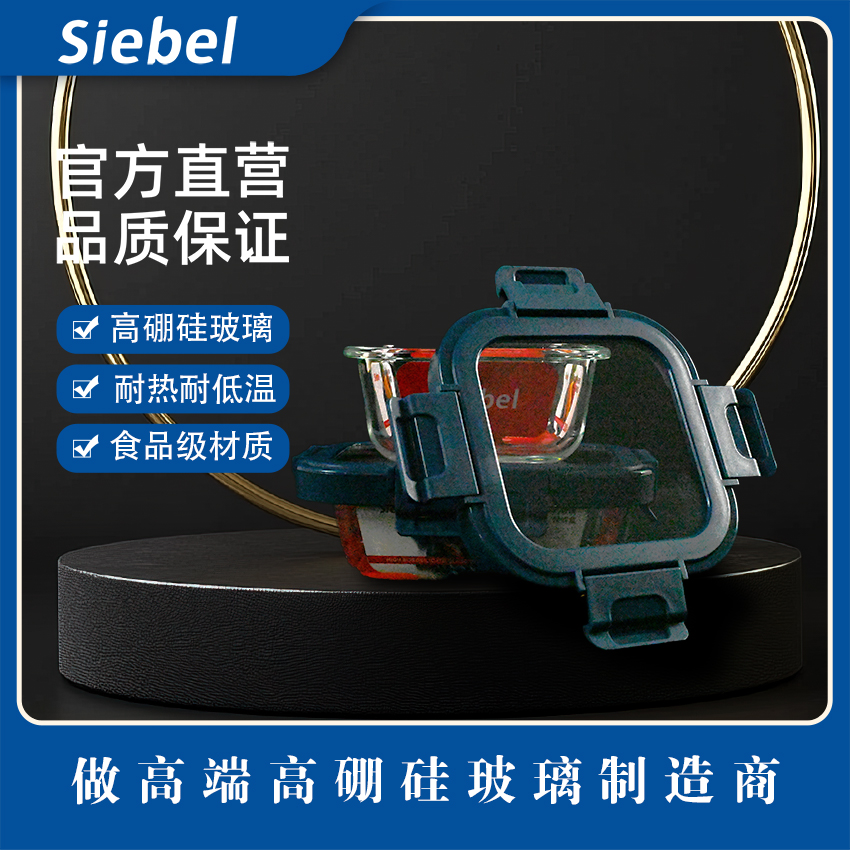 Siebel（西贝儿）高硼硅保鲜盒方形密封防漏锁鲜