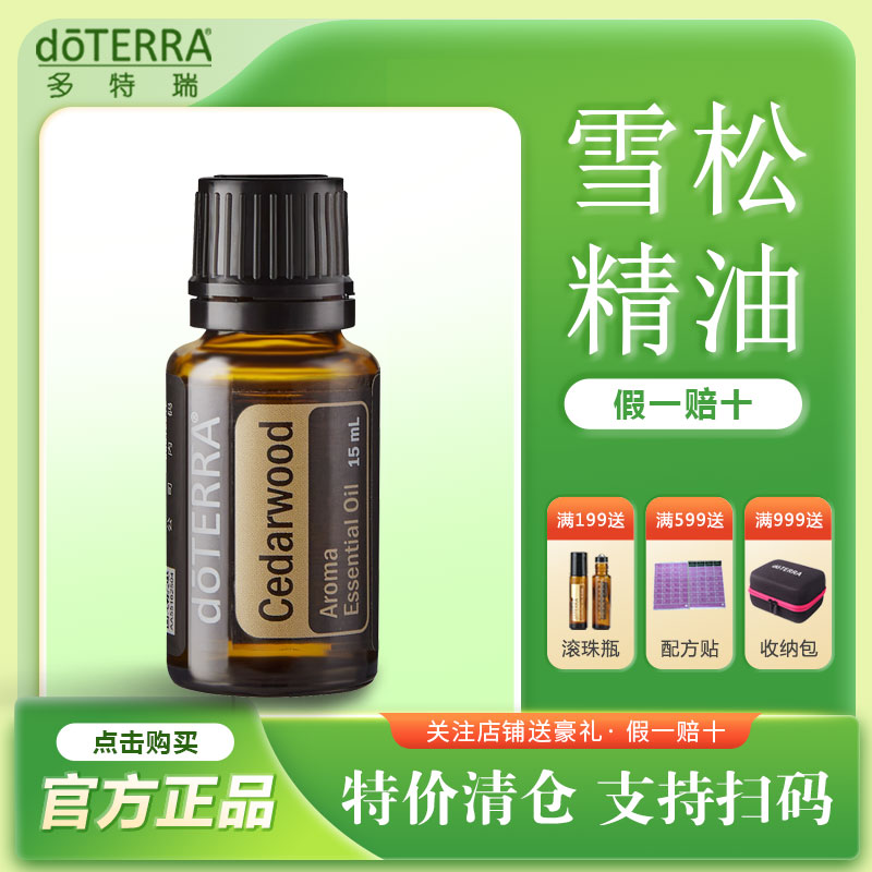 doterra多特瑞雪松精油15ml调理肌肤官网正品美国
