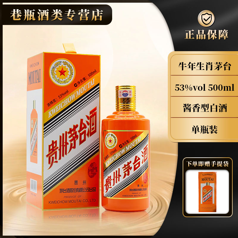 KWEICHOW MOUTAI/贵州茅台牛年生肖茅台酒 酱香型 53度500ml