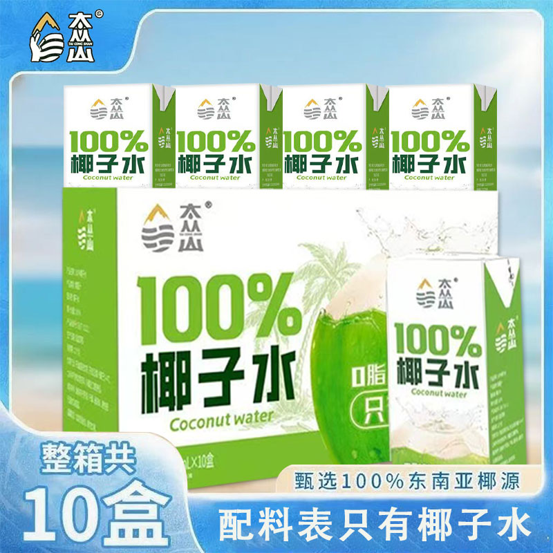 【10盒特价】新品尝鲜100%椰子水250ml学生宿舍补水饮品汁饮料批发