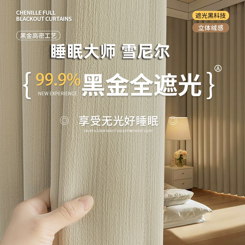 【不含杆】加厚高档雪尼尔窗帘2025新款轻奢全遮光奶油风卧室隔热