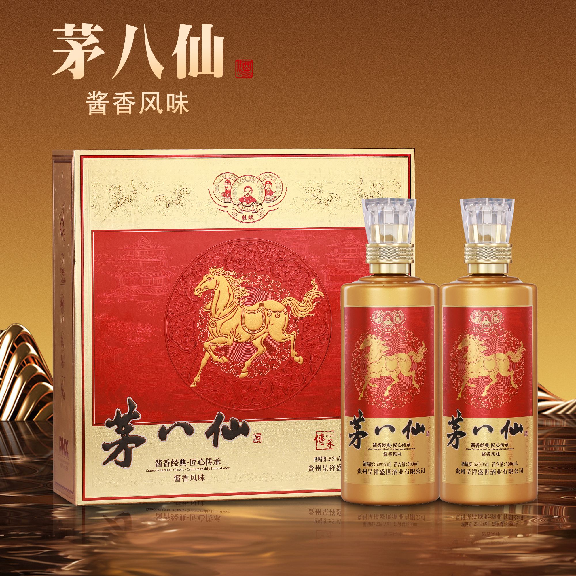 胜赋茅八仙【金色礼盒】酱香型白酒 贵州生产发货53度500ml*2