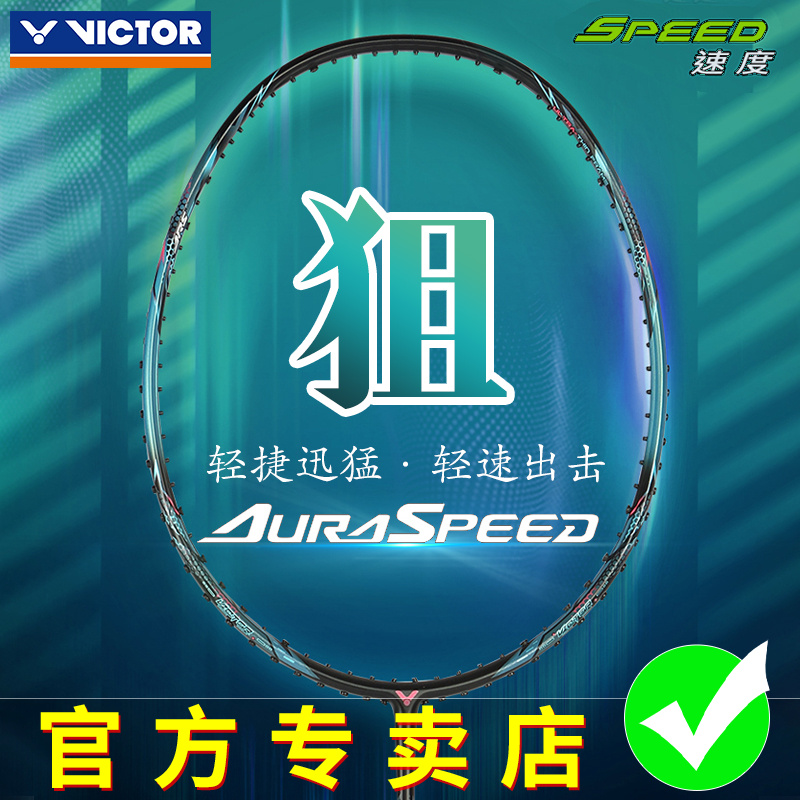 正品VICTOR胜利羽毛球拍单拍专业速度型超轻碳素纤维神速ARS-狙