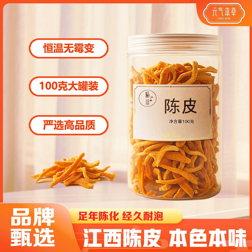 【陈皮】江西道地陈皮丝干泡水老陈皮泡茶喝陈皮茶