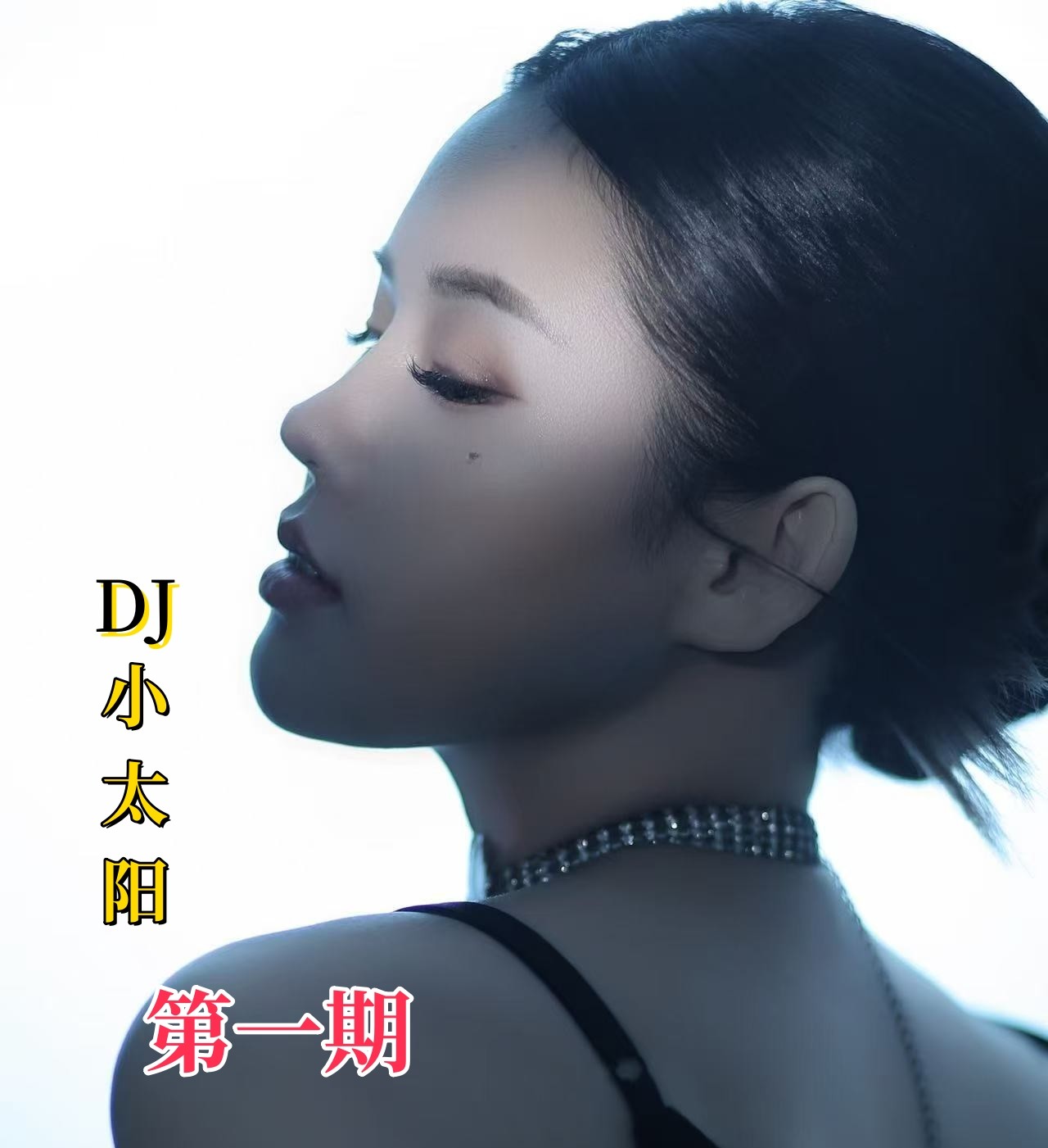 【DJ小太阳】第一期音乐盒