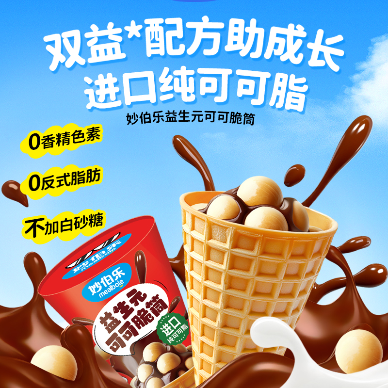 妙伯乐益生菌益生元巧克力脆筒零食香醇可可味休闲饼干豆零食