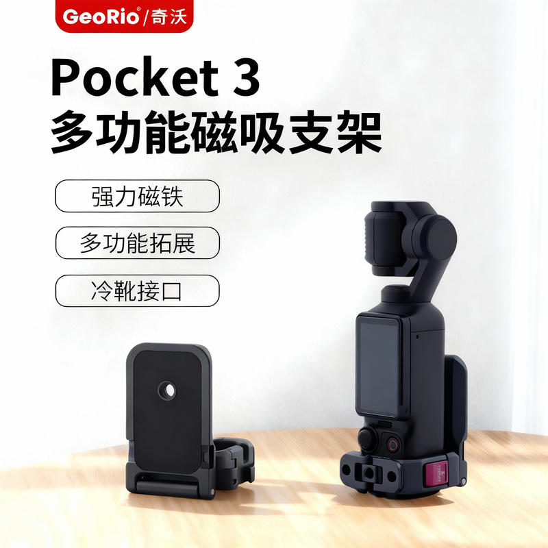 GeoRio/奇沃适用大疆Pocket3磁吸支架底座多功能金属磁吸边框Osmo