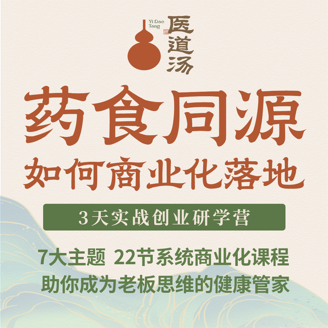 中医大健康药食同源商业化落地零基础进阶实战研学营