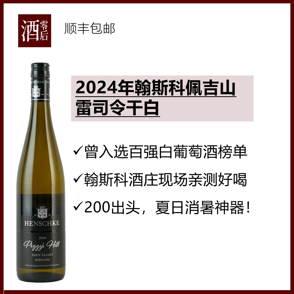 2024年翰斯科佩吉山雷司令干白