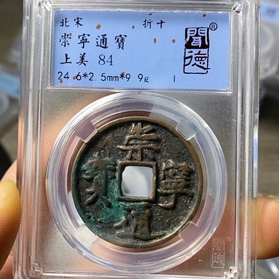 铜闻博文化崇宁通宝