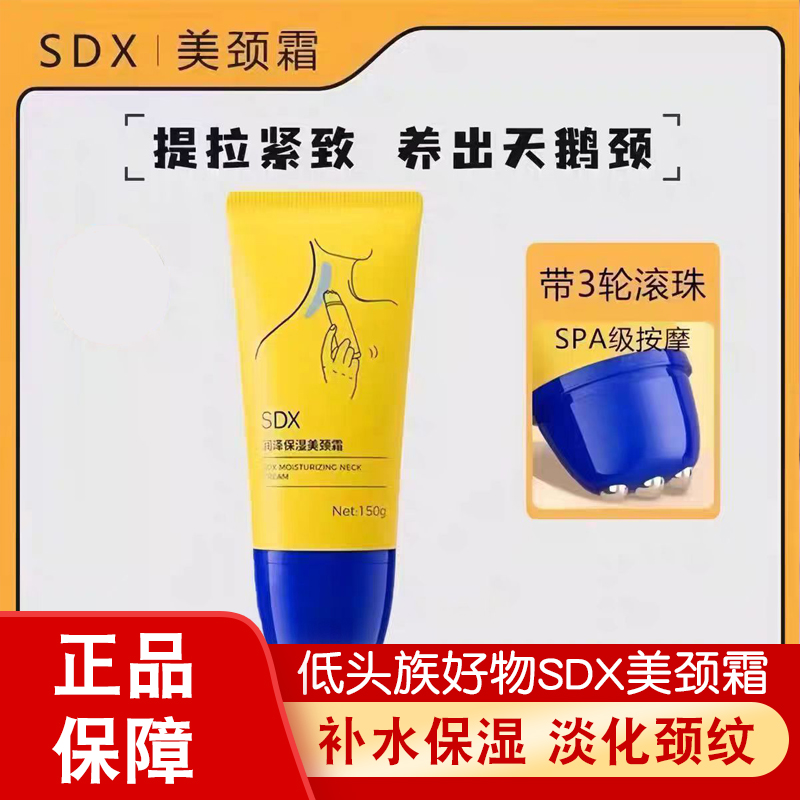 SDX润泽保湿美颈霜滚珠小金管颈霜淡化颈纹提拉紧致抗皱保湿颈部