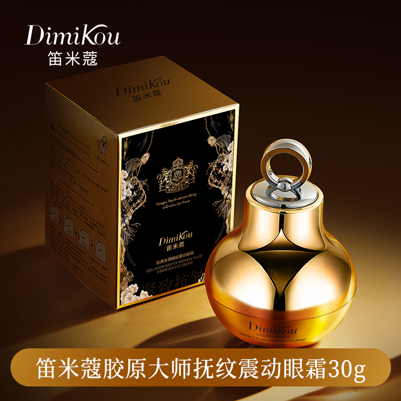 Dimikou笛米蔻胶原大师女士抚纹震动紧致补水焕亮滋养眼霜