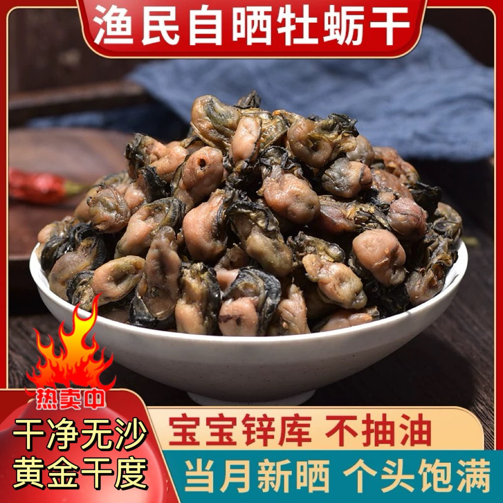 牡蛎干生蚝干海蛎子～ 深海蚝干淡晒非精品无盐牡蛎肉海鲜干货