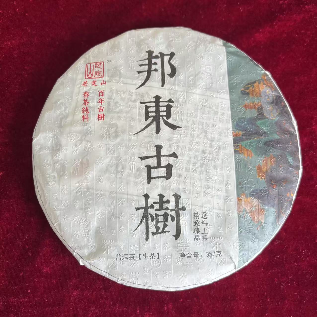 2021年邦东昔归丫口古树茶生茶357克饼  带茶样  许韩冰